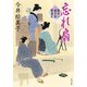忘れ扇 髪ゆい猫字屋繁盛記（KADOKAWA） [電子書籍]