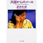 天国からのメール（KADOKAWA） [電子書籍]