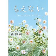 もえない Incombustibles（KADOKAWA） [電子書籍]