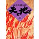 天と地と(三)（KADOKAWA /角川書店） [電子書籍]