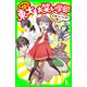 めざせ！東大お笑い学部(1) 天才ツッコミ少女、登場！？（KADOKAWA） [電子書籍]