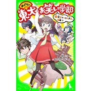 めざせ！東大お笑い学部(1) 天才ツッコミ少女、登場！？（KADOKAWA） [電子書籍]