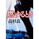 燃ゆるとき（KADOKAWA） [電子書籍]
