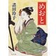 めおと（KADOKAWA） [電子書籍]