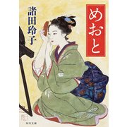 めおと（KADOKAWA） [電子書籍]