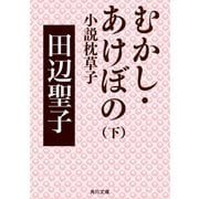 むかし・あけぼの 下 小説枕草子（KADOKAWA） [電子書籍]