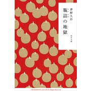 瓶詰の地獄（KADOKAWA） [電子書籍]