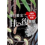 甘い復讐 導入編 「さくらの結婚」（KADOKAWA） [電子書籍]