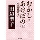 むかし・あけぼの 上 小説枕草子（KADOKAWA） [電子書籍]