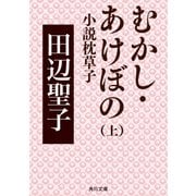 むかし・あけぼの 上 小説枕草子（KADOKAWA） [電子書籍]