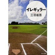 イレギュラー（KADOKAWA） [電子書籍]
