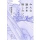 みんな誰かを殺したい（KADOKAWA） [電子書籍]