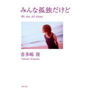 みんな孤独だけど（KADOKAWA） [電子書籍]
