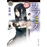 ウラミズ（KADOKAWA） [電子書籍]