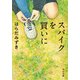 スパイクを買いに（KADOKAWA） [電子書籍]