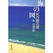 海の図(上) 彷徨の海（KADOKAWA） [電子書籍]