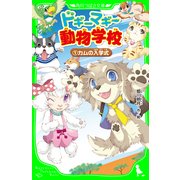 ドギーマギー動物学校(1) カムの入学式（KADOKAWA） [電子書籍]