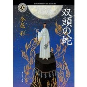 双頭の蛇（KADOKAWA） [電子書籍]