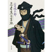 忍者黒白草紙（KADOKAWA） [電子書籍]