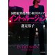 イントゥルージョン 国際犯罪捜査官・蛭川タニア（KADOKAWA） [電子書籍]