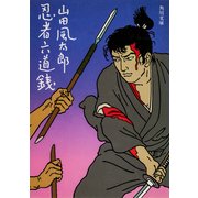 忍者六道銭（KADOKAWA） [電子書籍]