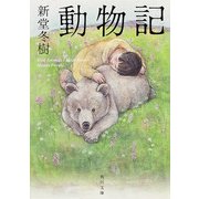 動物記（KADOKAWA） [電子書籍]