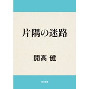片隅の迷路（KADOKAWA） [電子書籍]