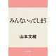 みんないってしまう（KADOKAWA） [電子書籍]