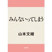みんないってしまう（KADOKAWA） [電子書籍]