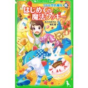 ウルは空色魔女(1) はじめての魔法クッキー（KADOKAWA） [電子書籍]