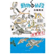 動物の値段 満員御礼（KADOKAWA） [電子書籍]