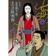 忍法鞘飛脚（KADOKAWA） [電子書籍]