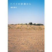 ドバイの砂漠から（KADOKAWA） [電子書籍]