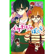 イケカジなぼくら4 なやめる男子たちのガレット☆（KADOKAWA） [電子書籍]