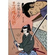 忍法陽炎抄（KADOKAWA） [電子書籍]
