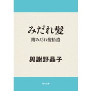 みだれ髪・附みだれ髪拾遺（KADOKAWA） [電子書籍]