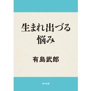 生まれ出づる悩み（KADOKAWA） [電子書籍]
