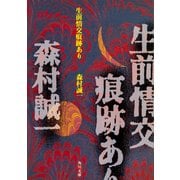 生前情交痕跡あり（KADOKAWA） [電子書籍]