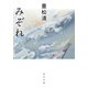 みぞれ（KADOKAWA） [電子書籍]