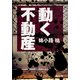 動く不動産（KADOKAWA） [電子書籍]