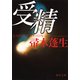 受精（KADOKAWA） [電子書籍]