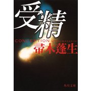 受精（KADOKAWA） [電子書籍]
