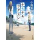 ナモナキラクエン（KADOKAWA） [電子書籍]