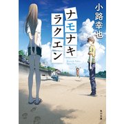 ナモナキラクエン（KADOKAWA） [電子書籍]