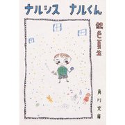 ナルシス ナルくん（KADOKAWA） [電子書籍]