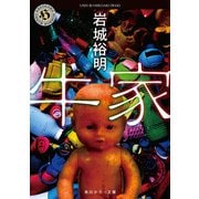 牛家（KADOKAWA） [電子書籍]