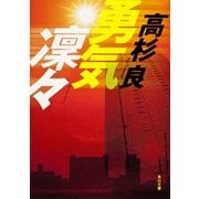 勇気凛々（KADOKAWA） [電子書籍]