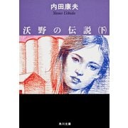 沃野の伝説(下)（KADOKAWA） [電子書籍]