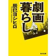 劇画暮らし（KADOKAWA） [電子書籍]