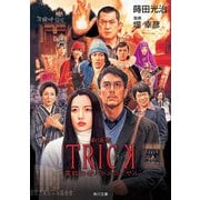 劇場版TRICK 霊能力者バトルロイヤル（KADOKAWA） [電子書籍]